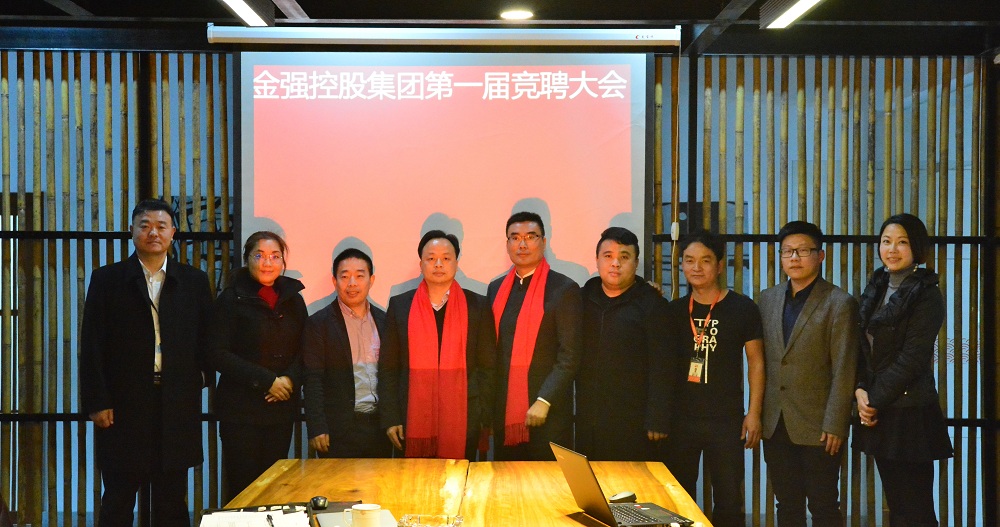 金强控股集团首次岗位竞聘圆满成功！