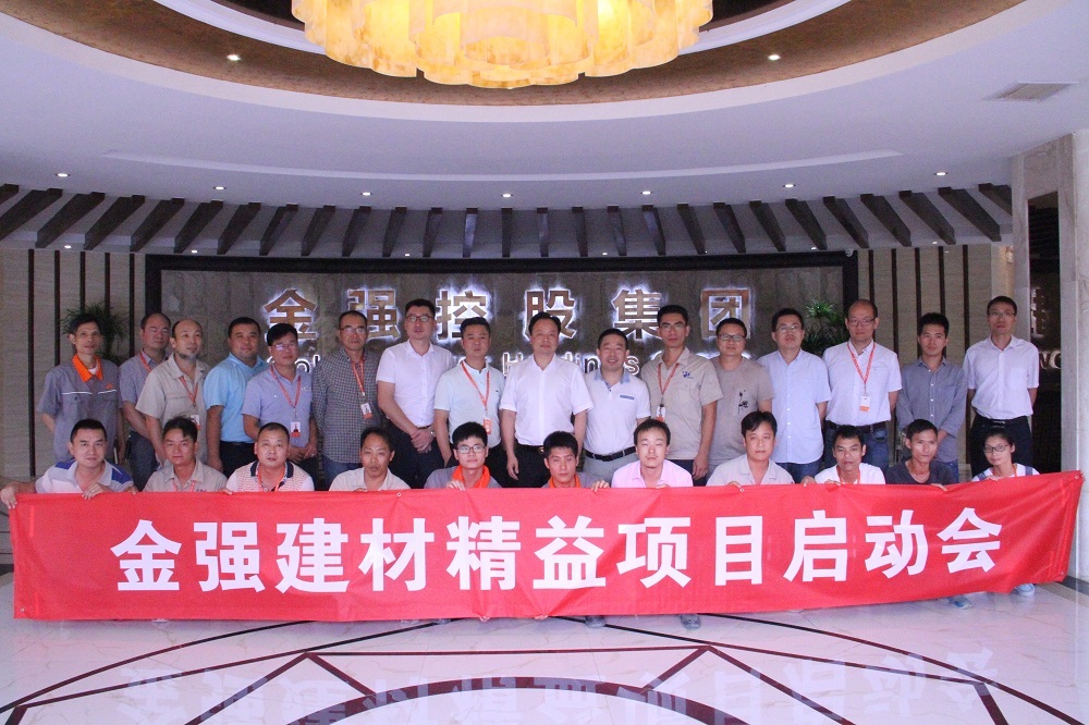 追求卓越 精益求精 金强建材精益项目启动会圆满成功