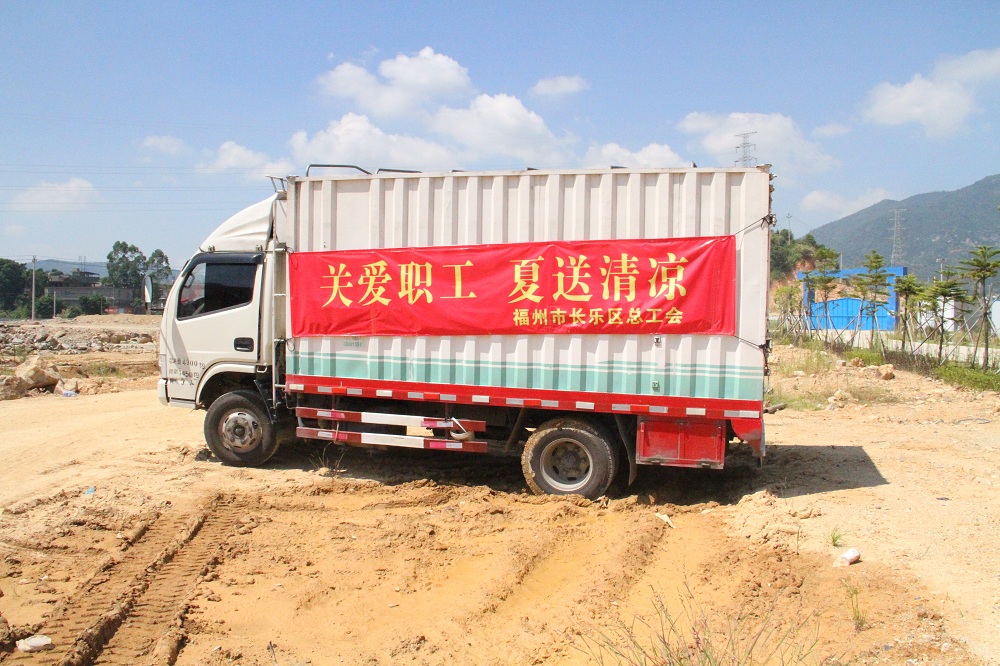 长乐区工会夏送清凉走进金强装配建筑产业园