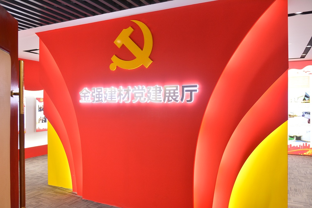 金强建材党建展厅亮相 弘扬红色风尚