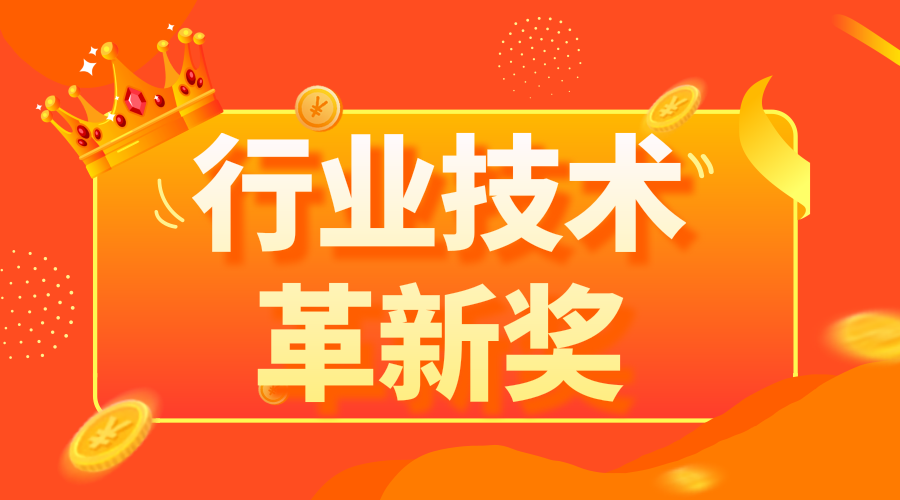 金强TKK栈道板荣获行业技术革新奖！