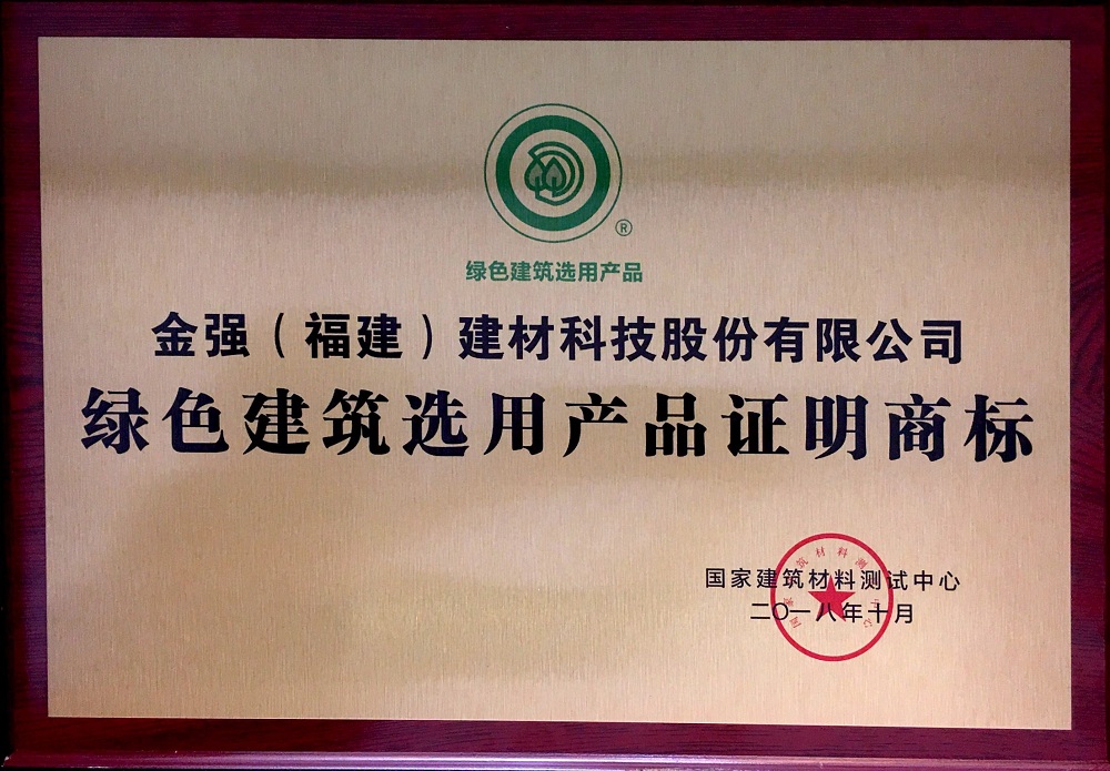 金强建材荣获“绿色建筑选用产品证明商标”