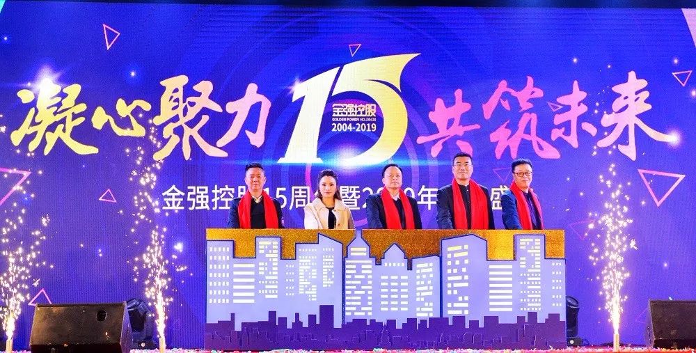 “凝心聚力·共筑未来”金强控股15周年暨2019年年会盛典圆满落幕
