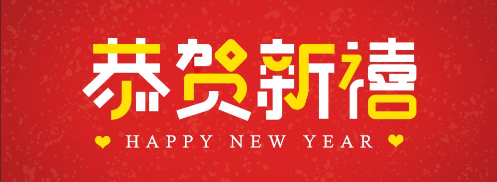 金强控股祝您春节快乐！