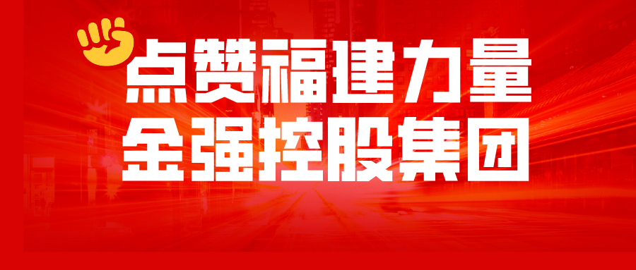 《新华社》《东南网》《福州日报》等多家媒体点赞福建金强力量！