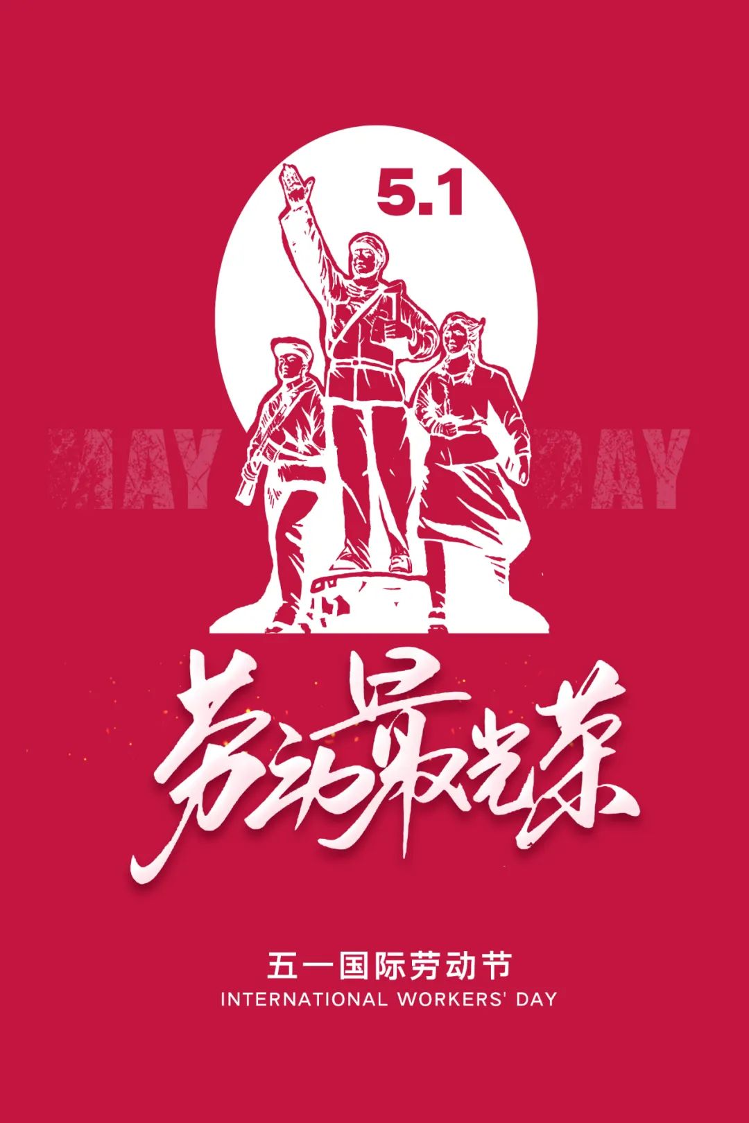 五一劳动节快乐！致敬最美劳动者！