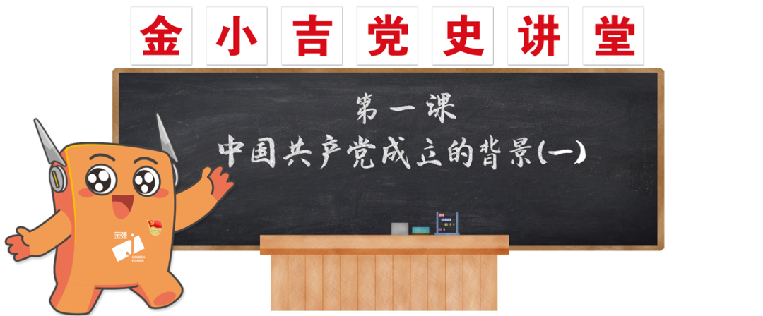 党建 | 金小吉党史讲堂开课啦！