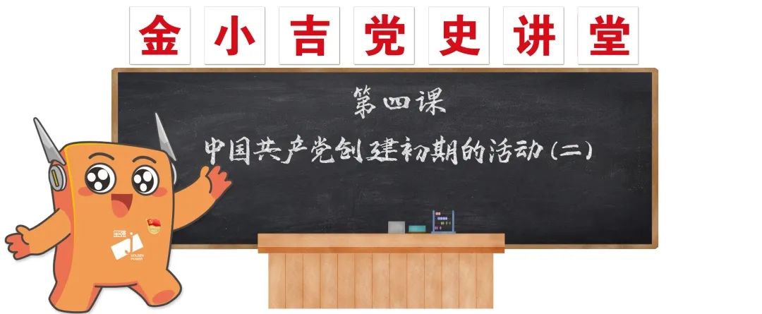 党建｜ 中国共产党创建初期的活动（二）
