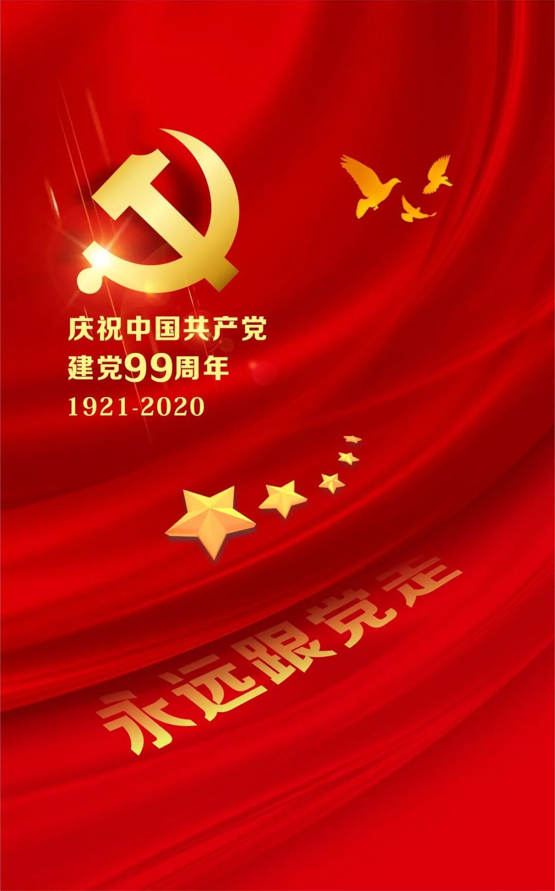 党建｜庆党99华诞，初心久久不忘