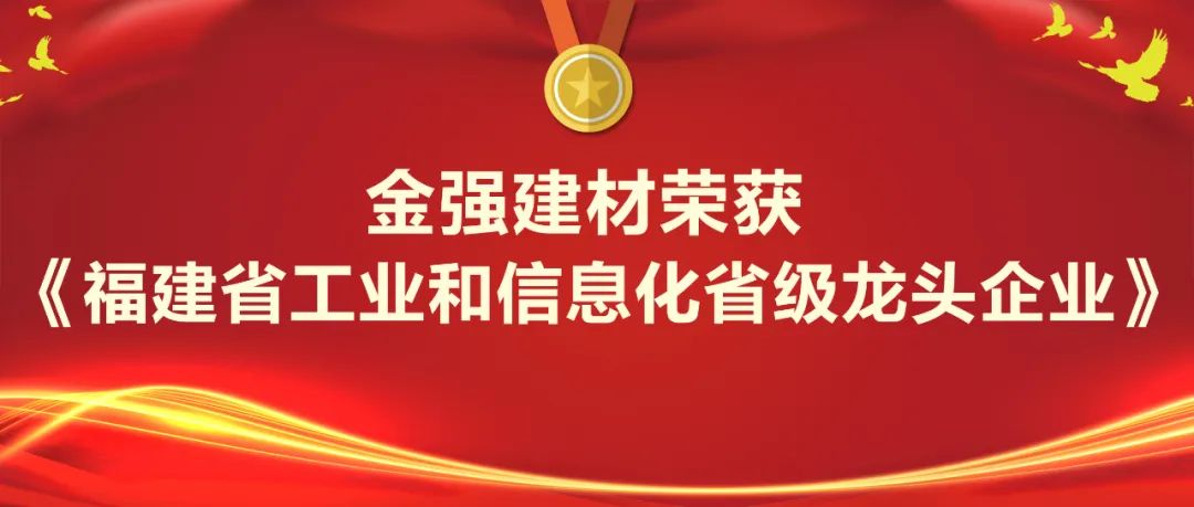 省工信厅发布2020年福建省工业和信息化省级龙头企业名单 金强建材荣登榜单