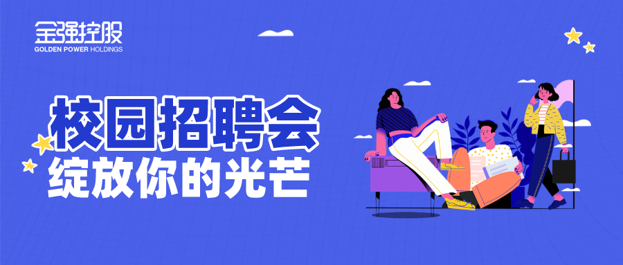 正青春，耀未来，2021金强金领生校园招聘网申通道开启！