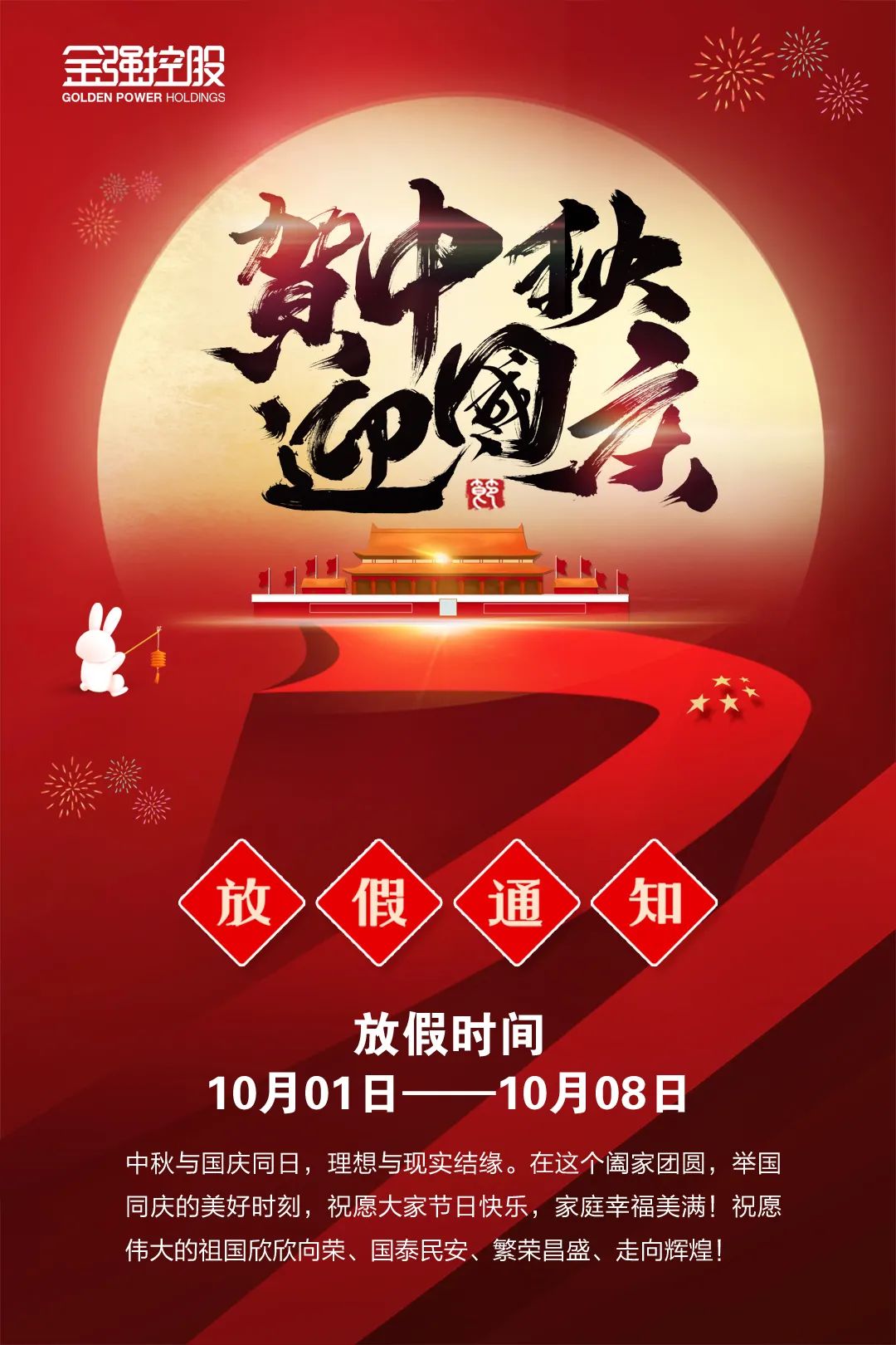 贺中秋，迎国庆！金强控股祝您双节快乐！