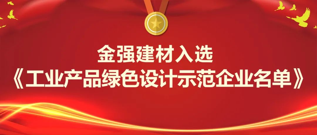金强建材入选国家级“工业产品绿色设计示范企业”名单