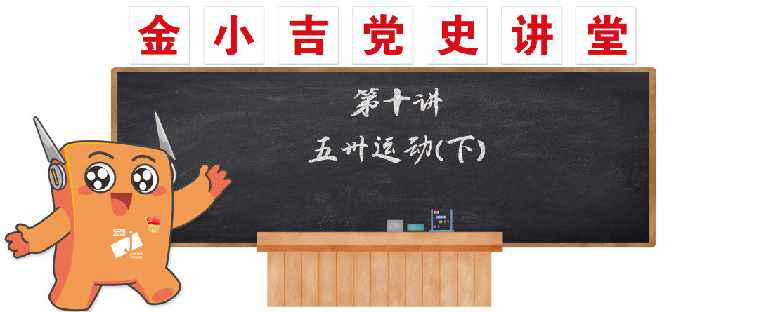 党建 | 五卅运动（下）