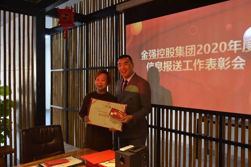 砥砺前行，金强控股集团2020年度信息报送工作表彰会召开