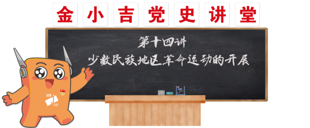 党建 | 少数民族地区革命运动的开展