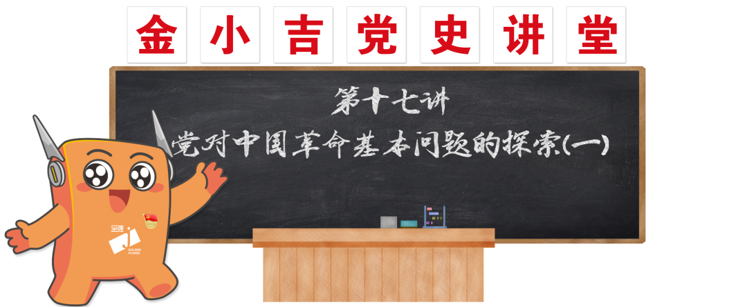 党建 | 党对中国革命基本问题的探索（一）
