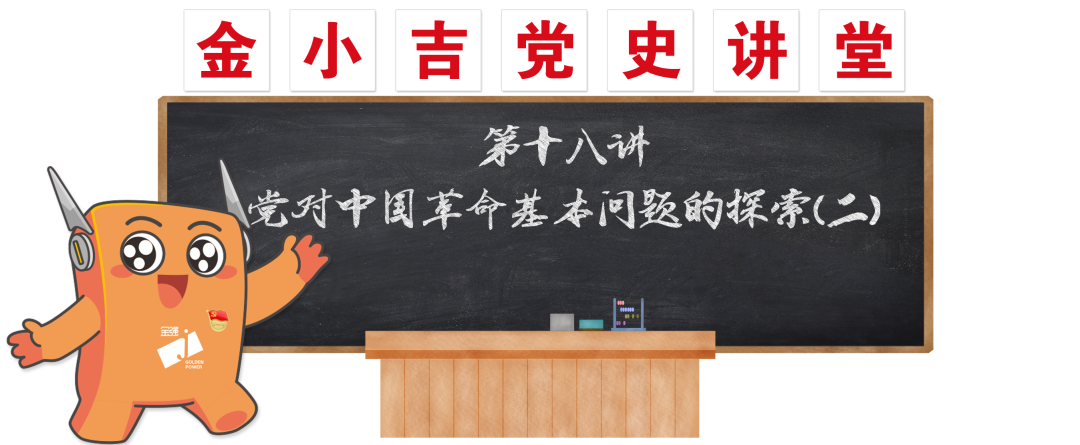 党建 | 党对中国革命基本问题的探索（二）