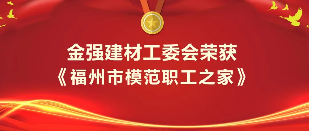 金强建材工委会荣获“福州市模范职工之家”