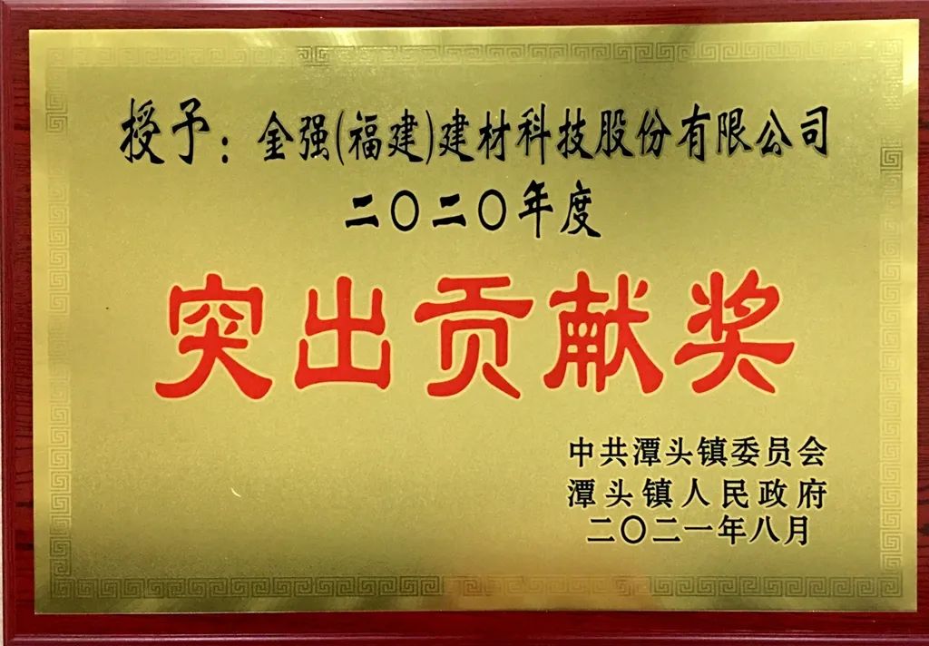 金强建材荣获潭头镇“突出贡献奖”