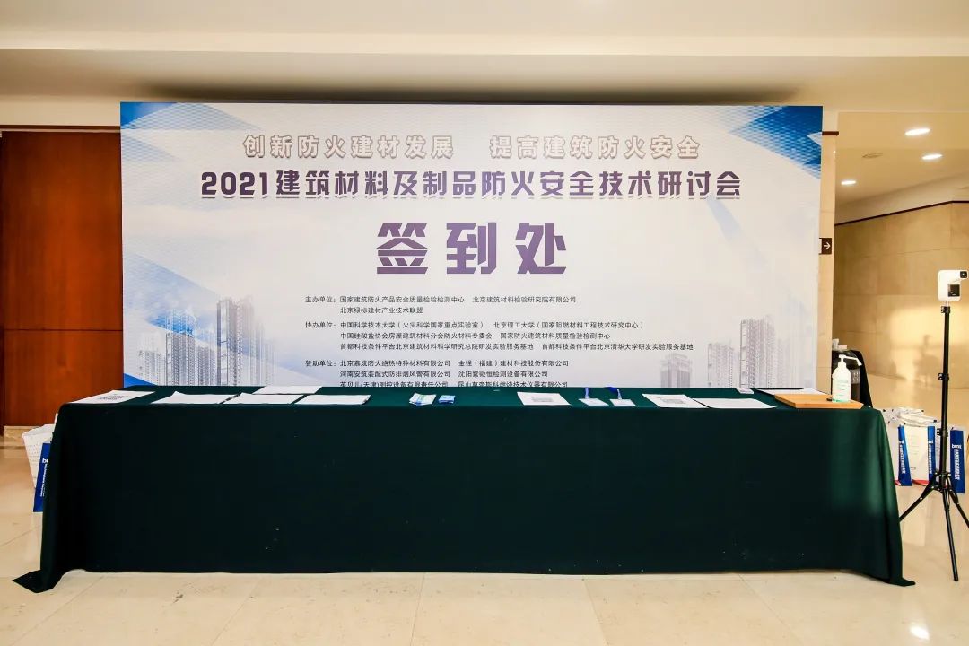 金强建材赞助2021建筑材料及制品防火安全技术研讨会召开