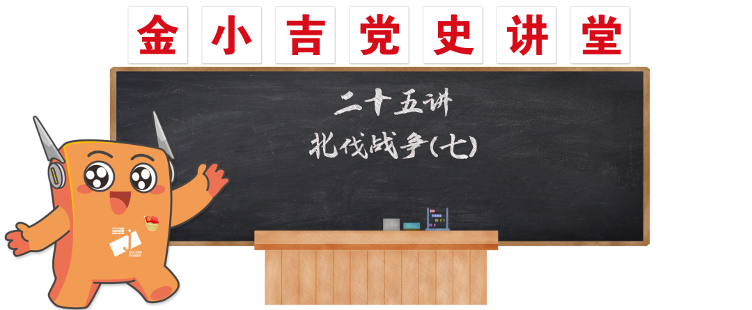 党建 | 北伐战争（七）