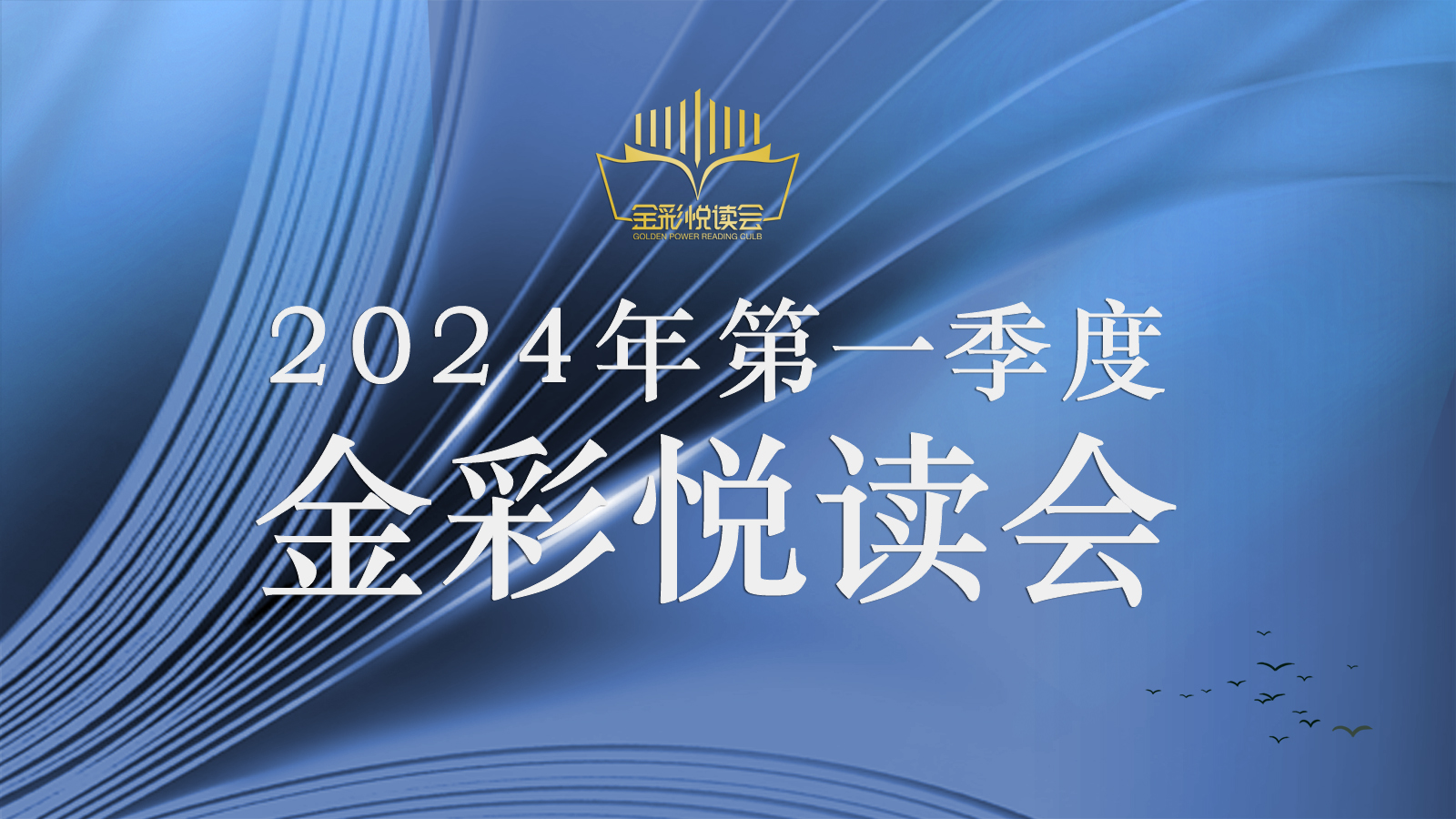 金强控股集团2024年第一季度金彩悦读会圆满结束！