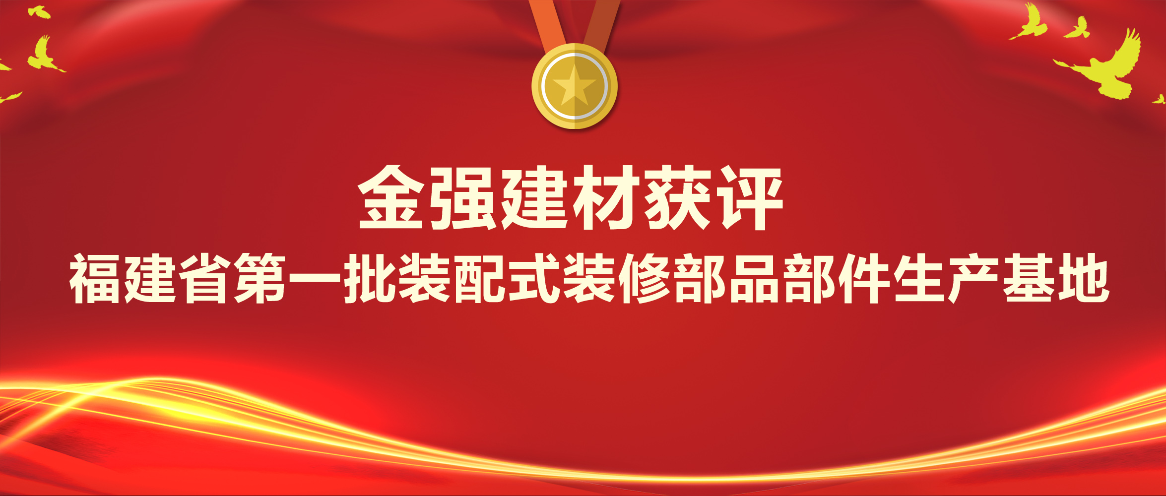 福建仅两家，金强建材获评福建省第一批装配式装修部品部件生产基地