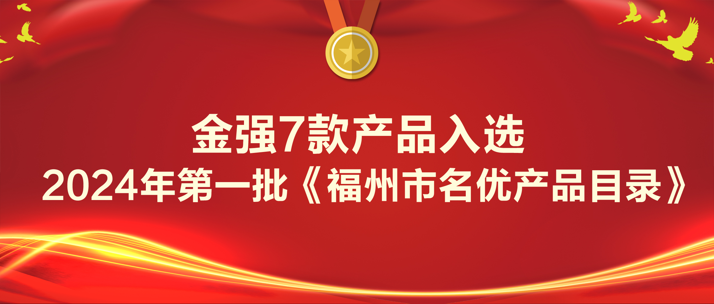 金强绿色人居集团7款产品入选2024年第一批《福州市名优产品目录》