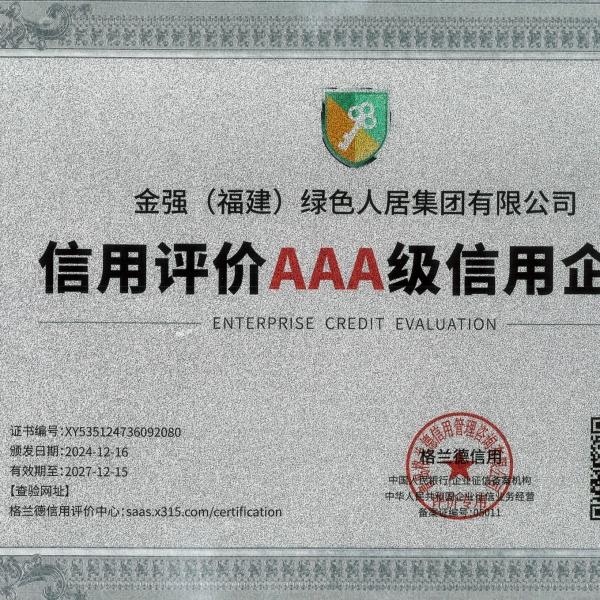 金强人居集团获评AAA级信用企业
