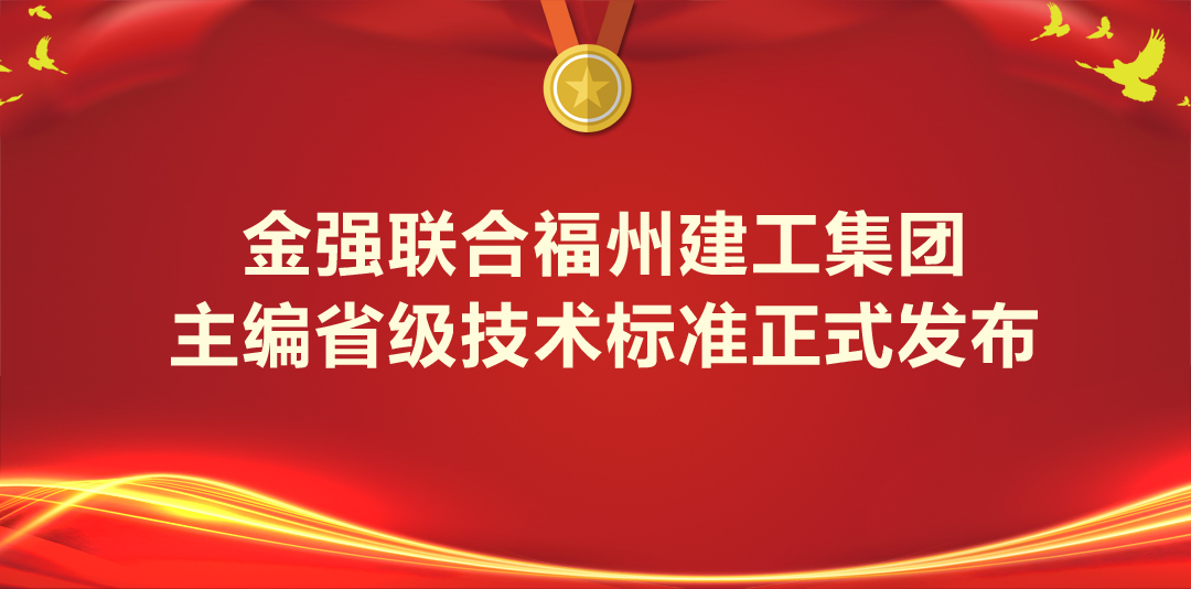 金强联合福州建工集团，主编省级技术标准正式发布