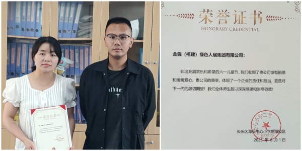 金强人居党支部、工会向长乐区潭头中心小学菊潭校区、长乐第五中学捐赠3000元