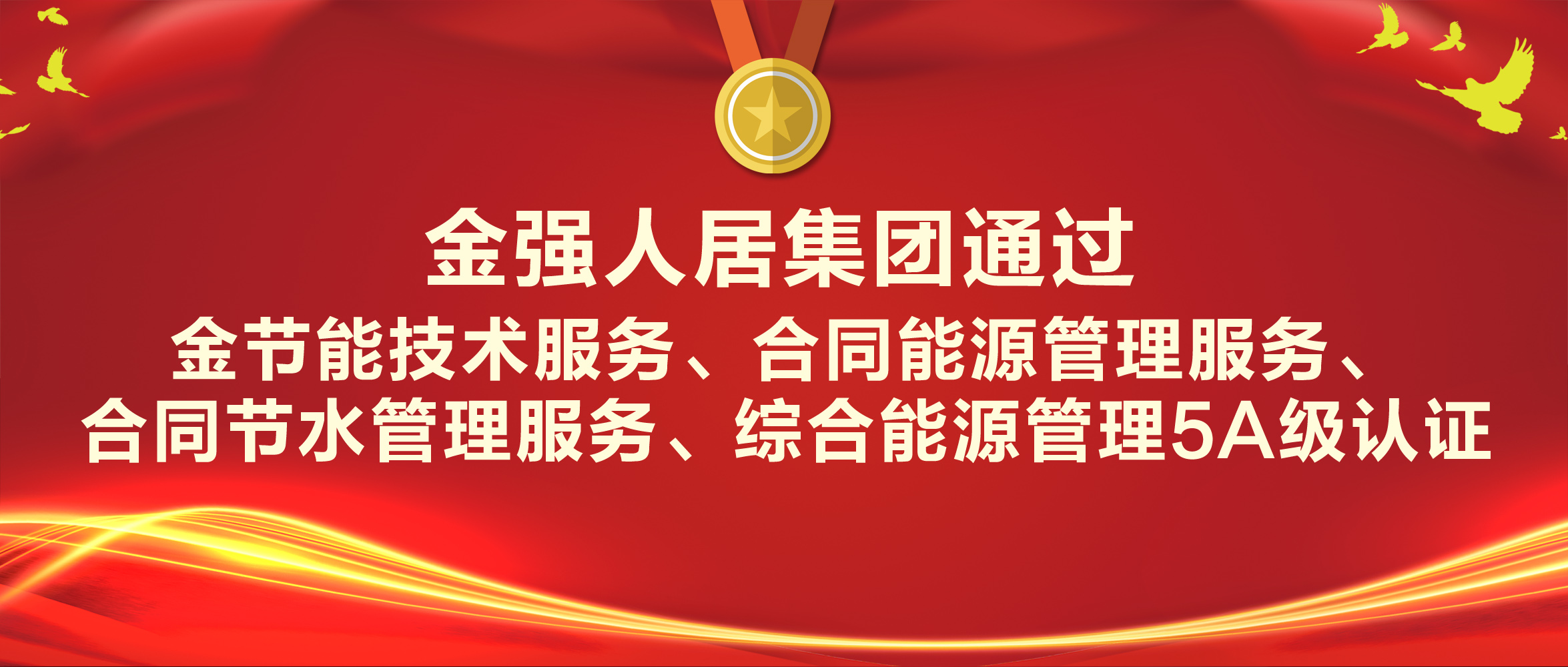 金强人居集团通过节能技术服务、合同能源管理服务、合同节水管理服务、综合能源管理5A级认证