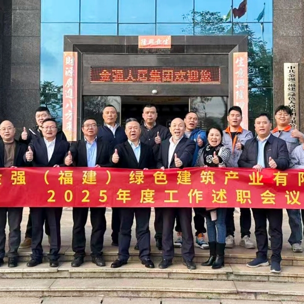 金强人居集团召开2025年度集团各中心及子公司述职会议