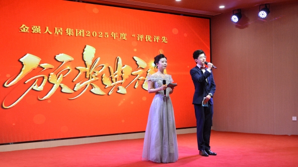 同心致远 绿动未来 —— 金强人居集团2025年会盛典圆满举行