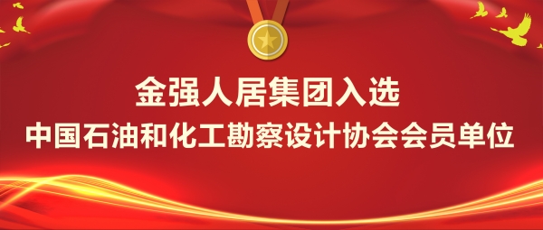 金强人居集团入选中国石油和化工勘察设计协会会员单位