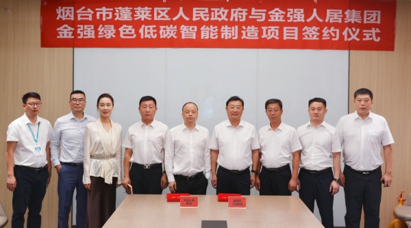 金强绿色人居集团与烟台市蓬莱区人民政府签约 金强绿色低碳智能制造项目落户蓬莱