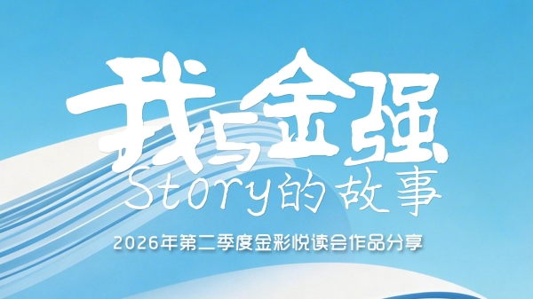 《镜头之外，亦是金强》——2026第二季度金彩悦读会作品分享