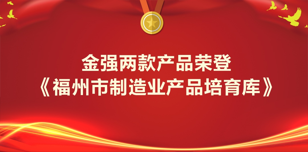 金强两款产品荣登《福州市制造业产品培育库》
